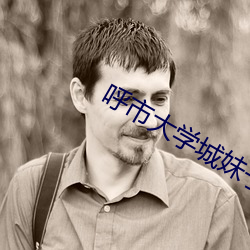 呼市大学城妹子怎么约