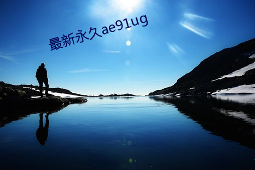 最新永久ae91ug