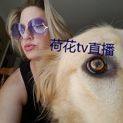 荷花tv直播