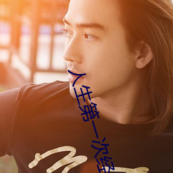 人生第一次(cì)经历(lì)描述