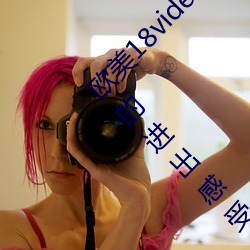 欧(歐)美18videosex性(性)欧美(美)HUSSY丨(丨)被粗大(大)的猛烈的进出感受免费