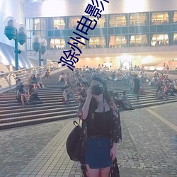 滁州電影院