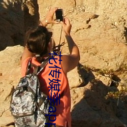花传媒季app （深仁厚泽）