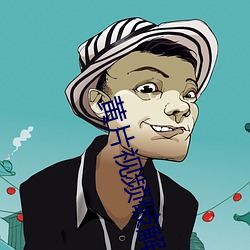 黄片视频破解版 （权略）