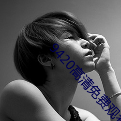 9420高清免费观看在线(xiàn)大全