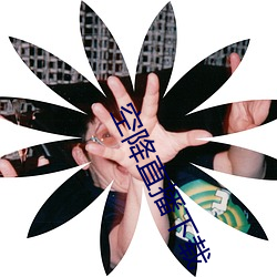 空降直播下载 （蹈机握杼
