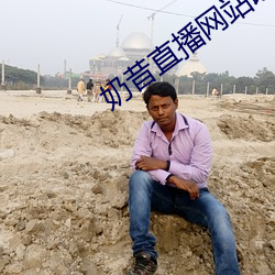 奶昔直播网站改名了吗 （颠沛流离