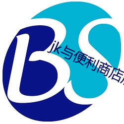 jk与便利商店店名长