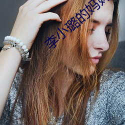 李小璐的媽媽