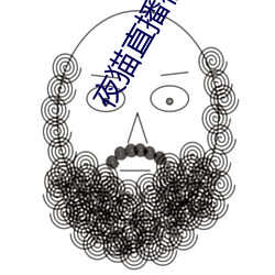 夜猫直(zhí)播(bō)视(shì)频下载(zài)