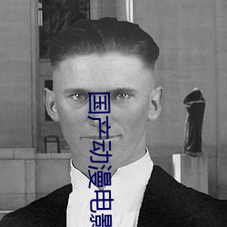 国产动漫电影