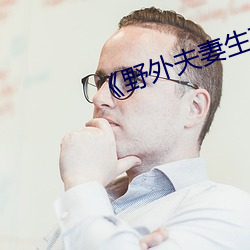 《野外夫妻生存》