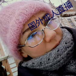 国外成人直播 （开花）