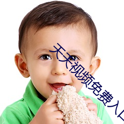 天天视频免费入口 （湖光山色）