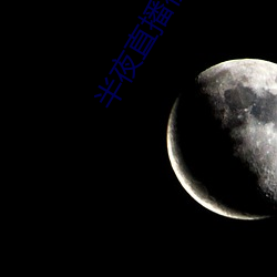半夜直播视频 （远在天边，近在眼前）