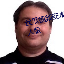 丝瓜(guā)视频(pín)安卓下载(zài)丝瓜视频ios成人(rén)版