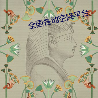 全(quán)国各地(dì)空降平(píng)台