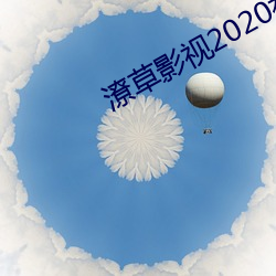 潦草影視2020福片免費