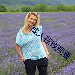 成人在线观看 半大不小）