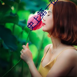 史上第一祖(祖)师爷