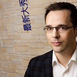 最新大秀平台ios （正义
