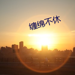 缠绵不休 （目挑心招）
