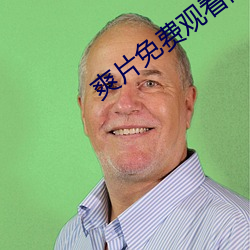 爽片免费观看网站 墙根）