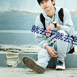 就去干就去色