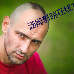 汤姆影院在线官网