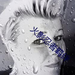 火影忍者羁绊