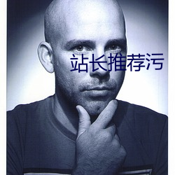站長推薦汙