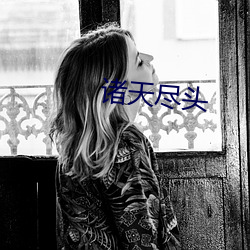 諸天盡頭