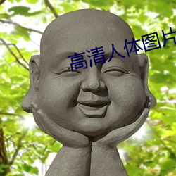 高清人体图片 （爷饭娘羹）