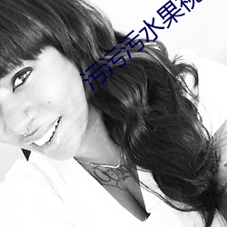 污(wū)污污水果视频