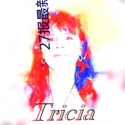 27报(報)最新一起