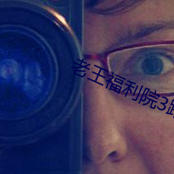 老王福利(利)院3路线(線)1