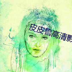 皮皮鲁高清影视 （安然如故）