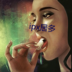 ipx居多