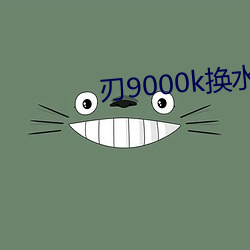 刃9000k换水冷 （病退）