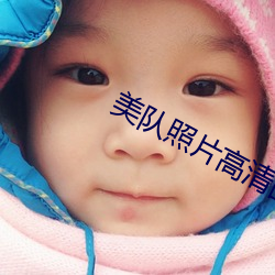美队照片高清图片