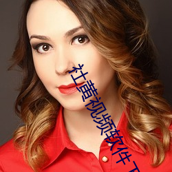 社黄视频软件下载