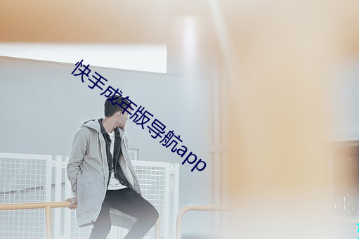 快手成年版導航app