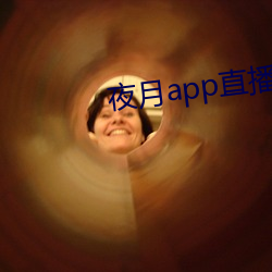 夜月app直播yy66tv