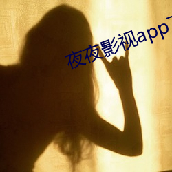 夜夜影視app下載