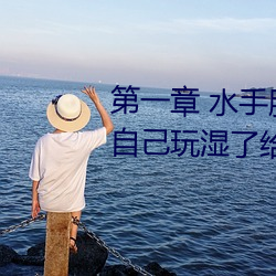 第一章 水手服白丝洗手台磨B 把自己玩湿了给老公草 (4 / 1