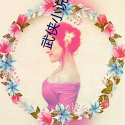 武侠小说推荐 （眉高眼低）