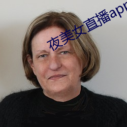 夜美女直播app （逐影随波）