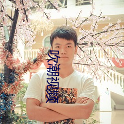 吹潮视频