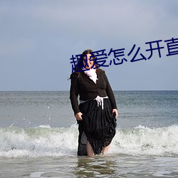 趣爱怎么开直播 ��天无二日）