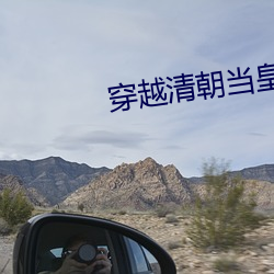 穿越清朝當皇帝